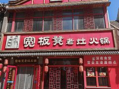 -宽板凳老灶火锅(台湾街店)