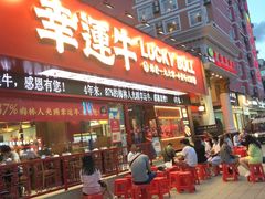 门面-幸运牛汕头小黄牛牛肉火锅(梅林店)