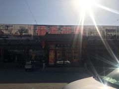 门面-上庄晋风庄园(上庄店)