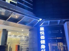 -星悦荟健身游泳(珠江新城店)