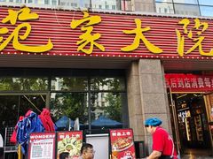 -范家大院(华为店)