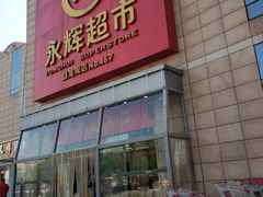 -永辉超市(回龙观店)