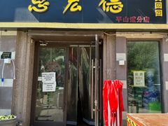 -恩宏德餐馆(平山道店)