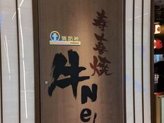 -牛New寿喜烧(新六百店)