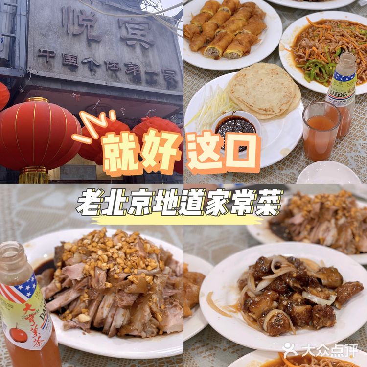 【钻胡同吃地道北京家常菜——悦宾饭馆】