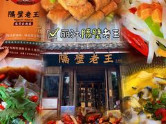 -隔壁老王·家常云南菜(花巷店)