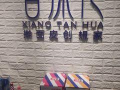-香探花·擀面皮肉夹馍(北苑店)