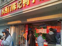 -水西门陈记鸭子店(总店)