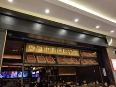 门面-烤匠麻辣烤鱼(环球中心店)