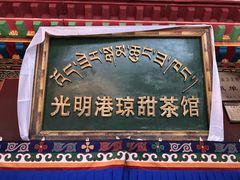 -老光明岗琼甜茶馆