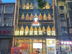 -刘胖子家常菜·蹄花焖藕(江汉路总店)