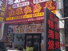 -红姐东北菜私房菜铁锅炖饺子馆(中街店)