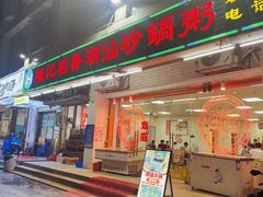 -陈记稻香潮汕砂锅粥(华强南店)