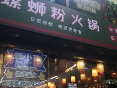 -螺思宝螺蛳粉火锅·鸭脚煲(西乡店)