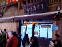 -南塘油赞子(南塘店)