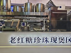 -煲珠公·老红糖珍珠奶茶(长宁龙之梦店)