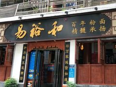 门面-易裕和·长沙米粉(友谊路店)