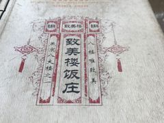 -致美楼(前门店)