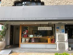门面-咖乐禧面包公司(瑞景社区店)