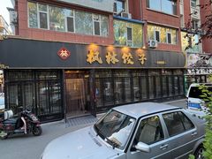 -枫林饺子