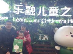 -乐融儿童之家早教托育(燕郊校区)
