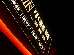 -小林哥的海鲜馆·夜宵烧烤(渔人码头店)