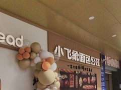 -小飞象面包公社(珠江路金鹰店)