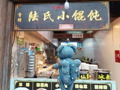 -胥塘陆氏小馄饨