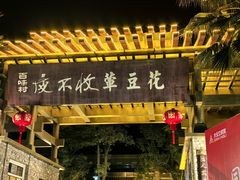 -夜不收荤豆花(大邑总店)
