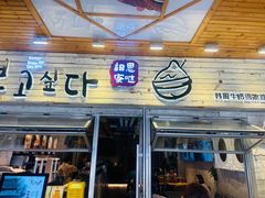 -相思蜜哒(西塔街店)