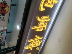 门面-鲍师傅糕点(国金街店)