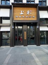 -上禾 HAIR SALON