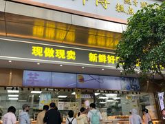-鲍师傅糕点(江苏路店)