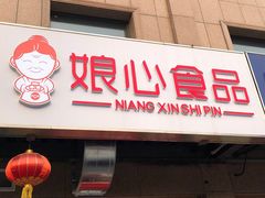 门面-娘心豆品(方庄店)