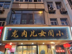 -小闺女儿肉龙(西湖道店)