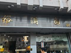 -裕满园(天宁广场店)