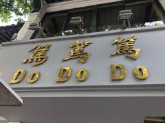 -笃笃笃糖粥(十全街店)