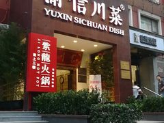 门面-渝信川菜(工体店)