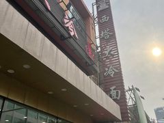 -西塔大冷面(市府大路店)