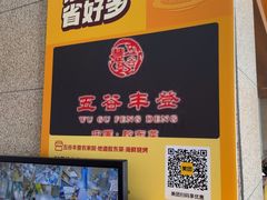 -五谷丰登农家院·地道胶东菜·海鲜烧烤(威海店)