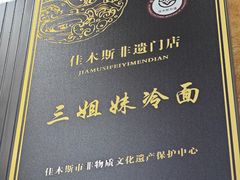 -三姐妹冷面馆(保卫路店)