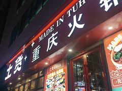 -山悦里 山野·鲜火锅(罗斯福广场店)