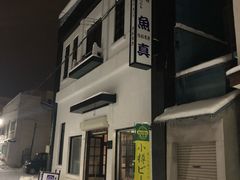 -鱼真(うおまさ)