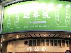 门面-游泰号(黑沙环店)