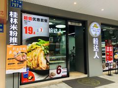 门面-粉达人·桂林米粉(解放北路店)