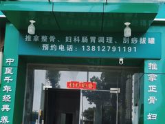 -源瑞康盲人推拿(尹山湖店)
