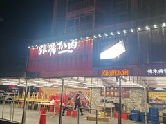 -張飛扒肉·龙江非遗(道外店)