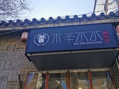 门面-毛辣果·贵州红酸汤牛肉火锅(西单店)