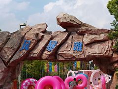 -热带风暴水上乐园