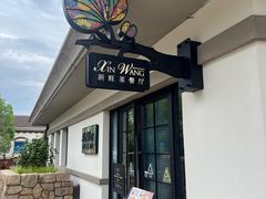 -新旺茶餐厅•早餐(迪士尼小镇店)